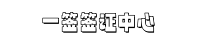 一签越南网